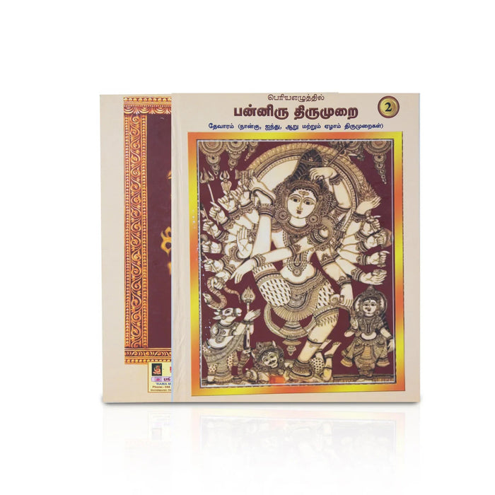 Panniru Thirumurai Bold Letters - 6 Volumes Set - Tamil | Hindu Religious Book