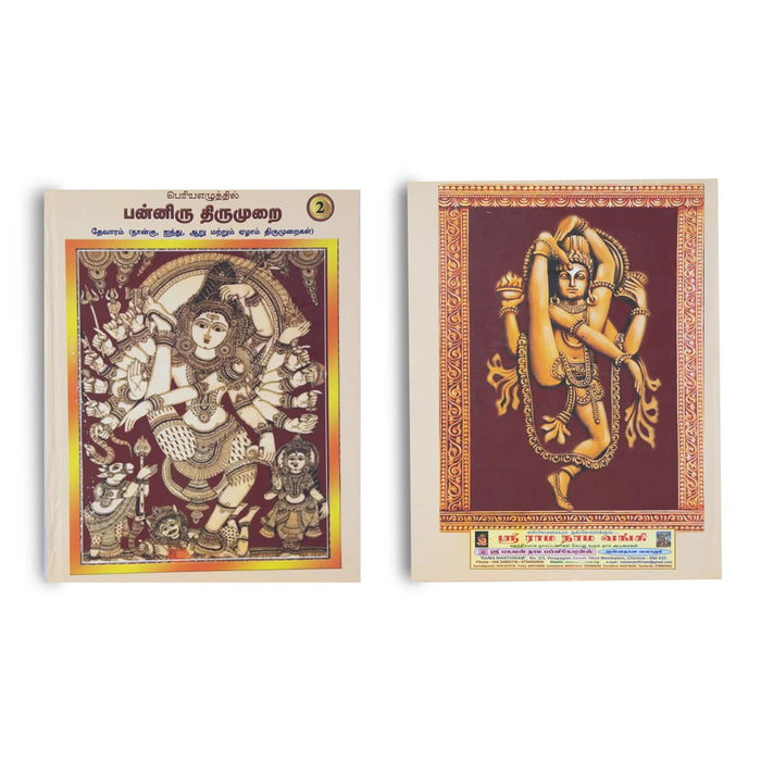 Panniru Thirumurai Bold Letters - 6 Volumes Set - Tamil | Hindu Religious Book