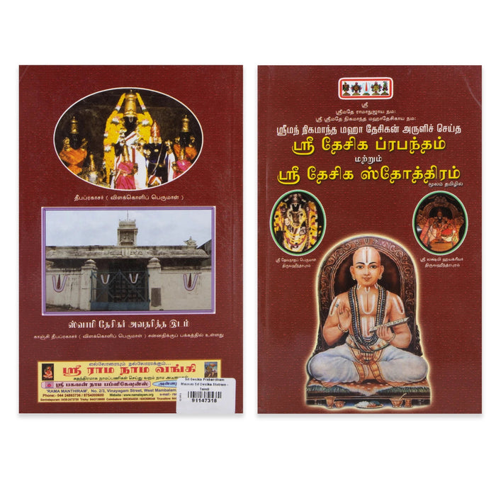 Sri Desika Prabandham Marrum Sri Desika Stotram - Tamil | Sri Vedanta Desika/ Shloka Book For Daily Recitation