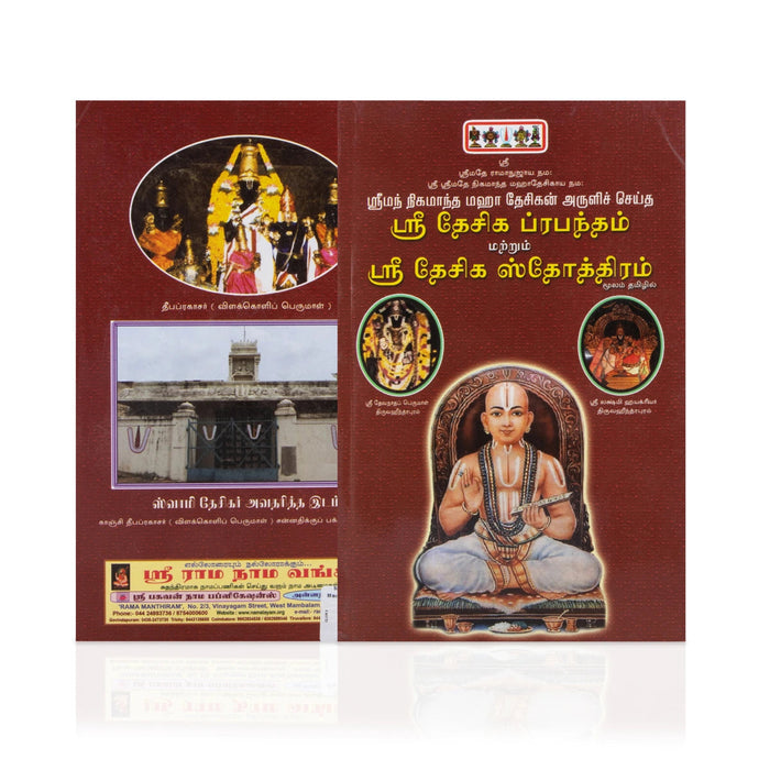 Sri Desika Prabandham Marrum Sri Desika Stotram - Tamil | Sri Vedanta Desika/ Shloka Book For Daily Recitation