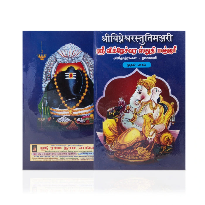 Sri Vigneshwara Stuthi Manjari - 4 Volumes Set - Sanskrit - Tamil | Stotra Book/ Radhakrishna Sastri