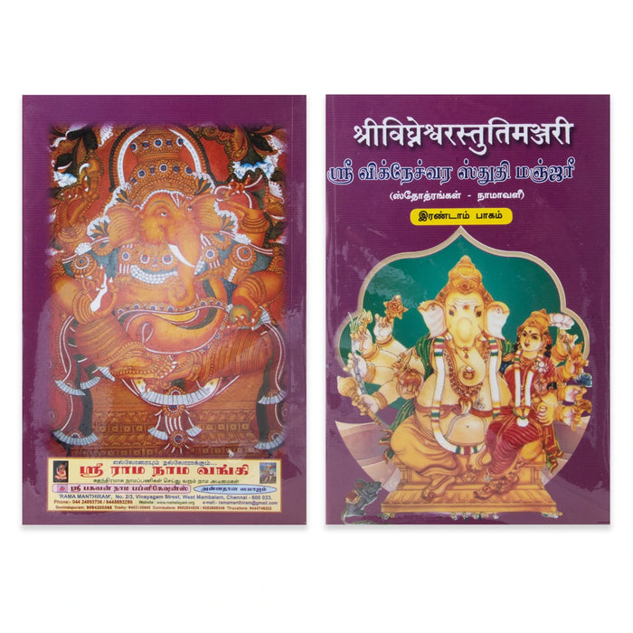 Sri Vigneshwara Stuthi Manjari - 4 Volumes Set - Sanskrit - Tamil | Stotra Book/ Radhakrishna Sastri