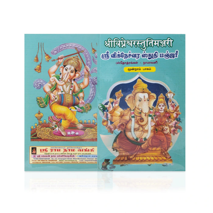 Sri Vigneshwara Stuthi Manjari - 4 Volumes Set - Sanskrit - Tamil | Stotra Book/ Radhakrishna Sastri