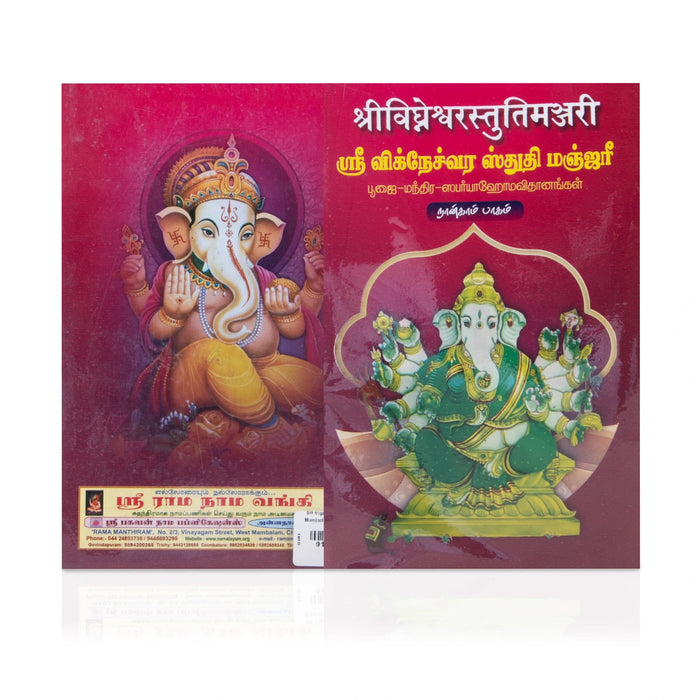 Sri Vigneshwara Stuthi Manjari - 4 Volumes Set - Sanskrit - Tamil | Stotra Book/ Radhakrishna Sastri