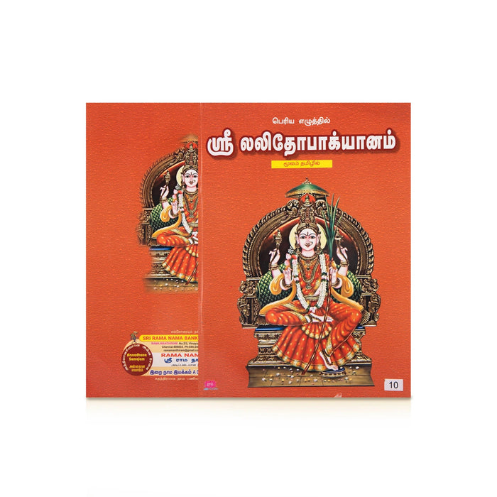 Sri Lalithopakhyanam Moolam - Bold Print - Tamil | Hindu Puran Book For Chanting Sacred Hymns