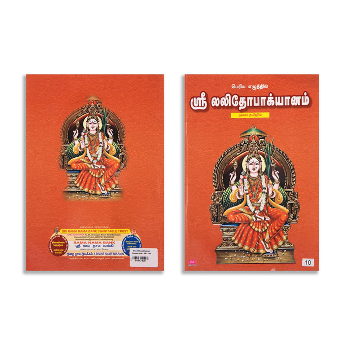 Sri Lalithopakhyanam Moolam - Bold Print - Tamil | Hindu Puran Book For Chanting Sacred Hymns