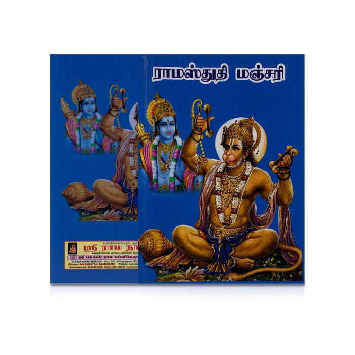 Rama Stuti Manjari - Tamil | Hindu Shlokas Book For Daily Chanting And Devotional Reading