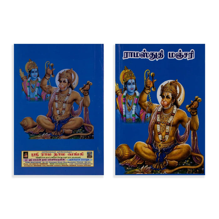 Rama Stuti Manjari - Tamil | Hindu Shlokas Book For Daily Chanting And Devotional Reading