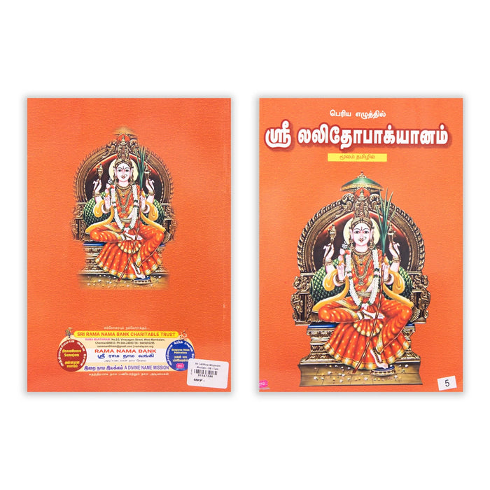 Sri Lalithopakhyanam Moolam - Tamil | Devotional Book/ Divine Text Of Lalithopakhyanam For Parayanam & Worship