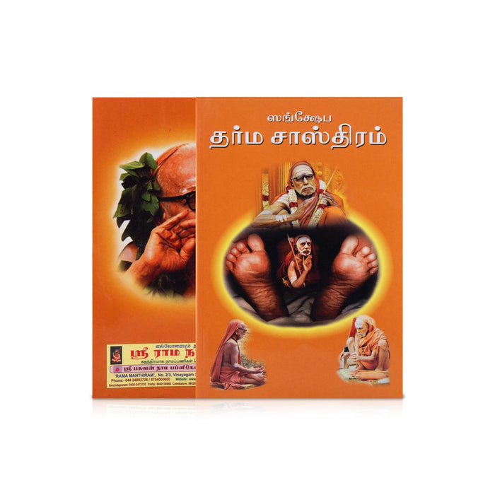 Samkshepa Dharma Sastram - Tamil | Venkata Sasthri/ Dharma Shastra Book For Understanding Hindu Ethics