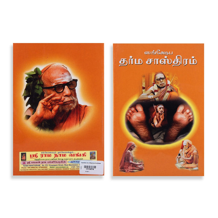Samkshepa Dharma Sastram - Tamil | Venkata Sasthri/ Dharma Shastra Book For Understanding Hindu Ethics
