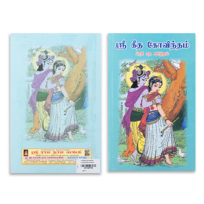 Sri Geetha Govindam-Prathi Patha Artham- Tamil | A.V.Viswanatha Sivachariyar/ Shloka Book For Devotional Reading