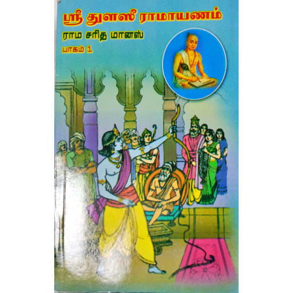Sri Thulasi Ramayanam- Rama Charitha Maanash - 2 Volumes Set - Tamil | By Swaminatha Athreyan/ Epic Puran Book