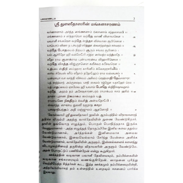 Sri Thulasi Ramayanam- Rama Charitha Maanash - 2 Volumes Set - Tamil | By Swaminatha Athreyan/ Epic Puran Book