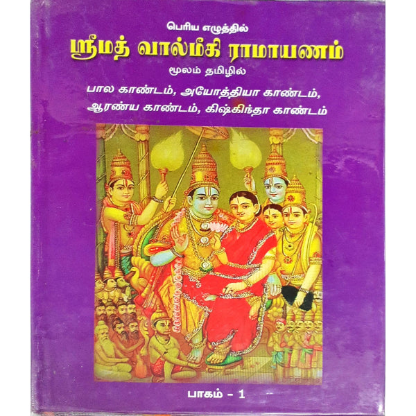 Srimad Valmiki Ramayanam - Bold Print - Tamil | Hindu Puran Book/ Hindu Religious Book