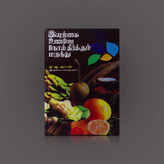 Iyarkai Unave Noi Theerkkum Marunthu - Tamil | By M. A. Appan/ Medicine Book