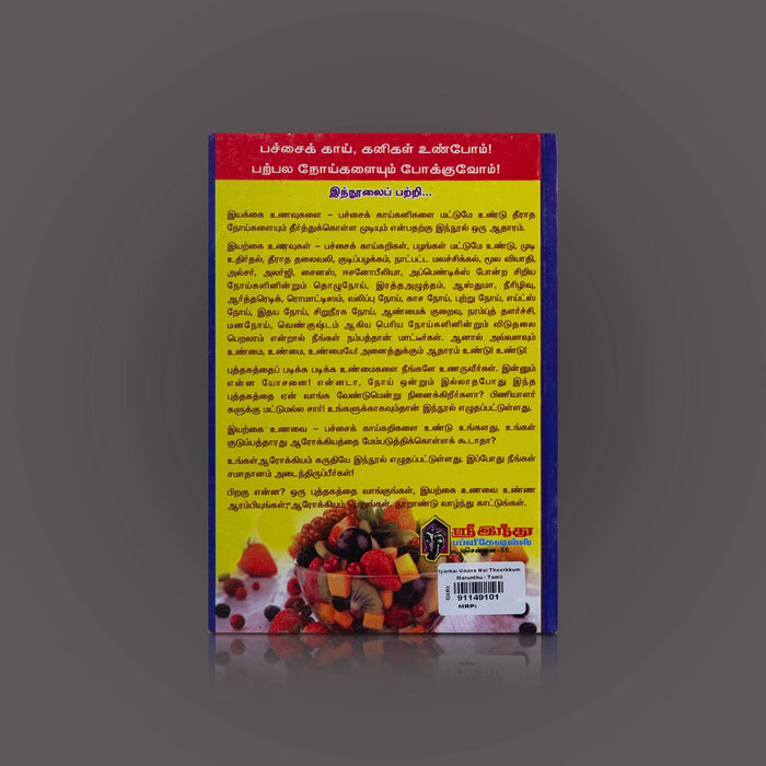Iyarkai Unave Noi Theerkkum Marunthu - Tamil | By M. A. Appan/ Medicine Book