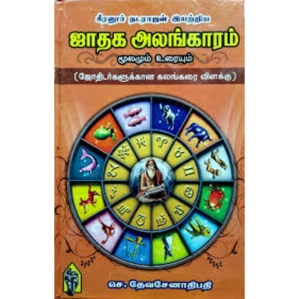 Jathaga Alangaram-Moolamum Uraiyum - Tamil | S.Devasenathipathy/ Astrology Book For Horoscope Analysis