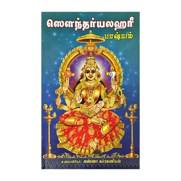 Soundaryalahari Bhashyam - Tamil | By Anna Subramanian/ Hindu Stotra Book For Devotional Worship