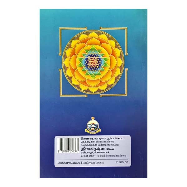 Soundaryalahari Bhashyam - Tamil | By Anna Subramanian/ Hindu Stotra Book For Devotional Worship