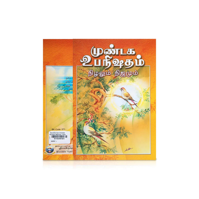 Mundaka Upanishadam Nizhalum Nijamum - Tamil | By Swami Ashutoshananda/ Upanishad Book For Vedantic Wisdom