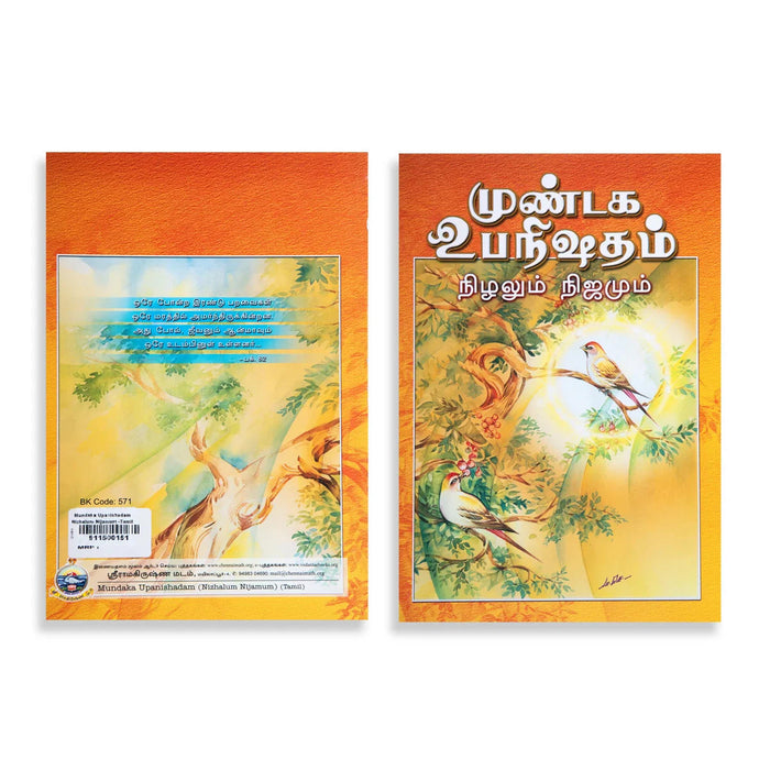 Mundaka Upanishadam Nizhalum Nijamum - Tamil | By Swami Ashutoshananda/ Upanishad Book For Vedantic Wisdom