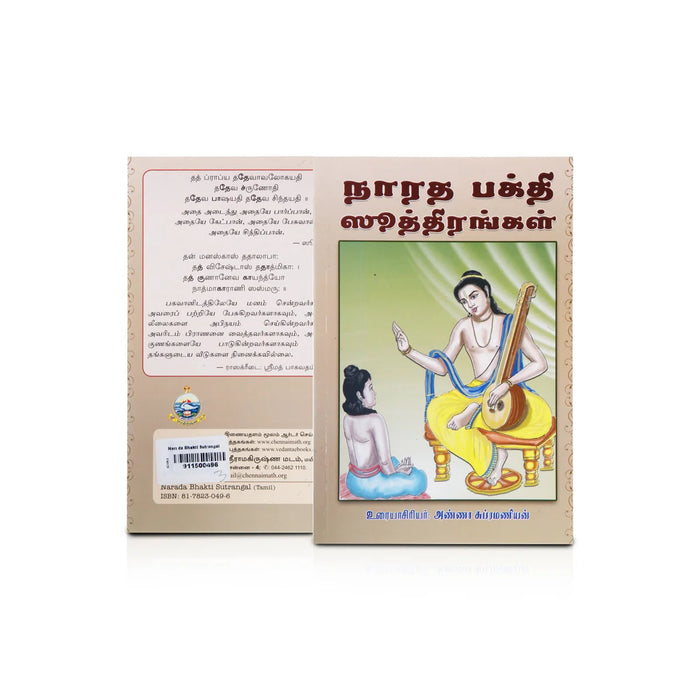 Narada Bhakti Sutrangal - Tamil | By Anna Subramaniyam/ Philosophical Book For Spiritual Learning