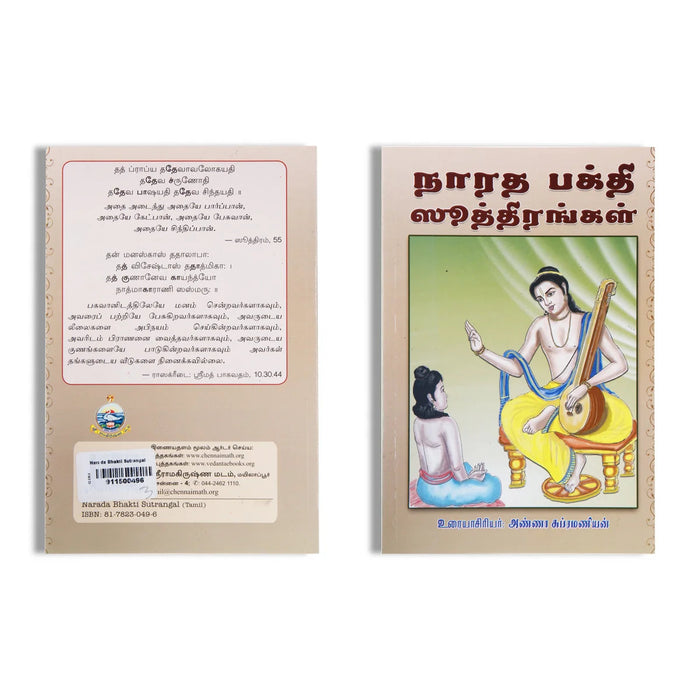 Narada Bhakti Sutrangal - Tamil | By Anna Subramaniyam/ Philosophical Book For Spiritual Learning
