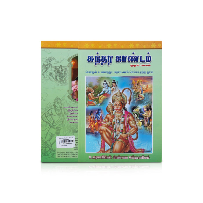Sundara Kandam - Volume 1 - Tamil | By Anna Subramaniam/ Epic Puran Book For Daily Parayanam