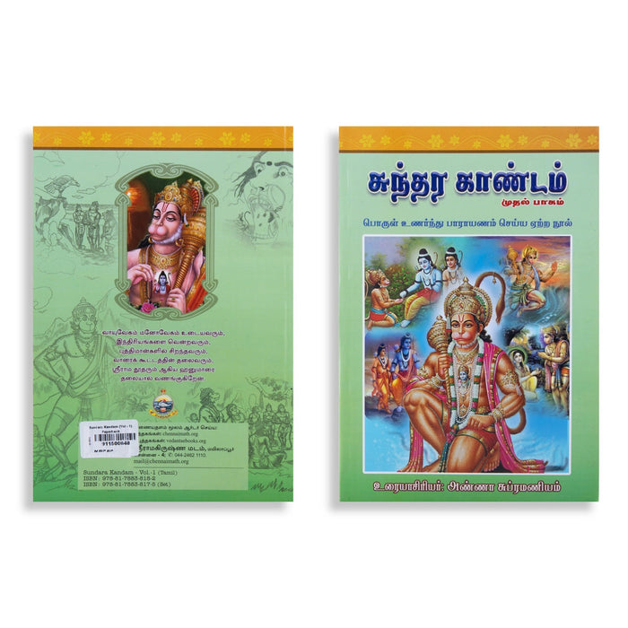 Sundara Kandam - Volume 1 - Tamil | By Anna Subramaniam/ Epic Puran Book For Daily Parayanam
