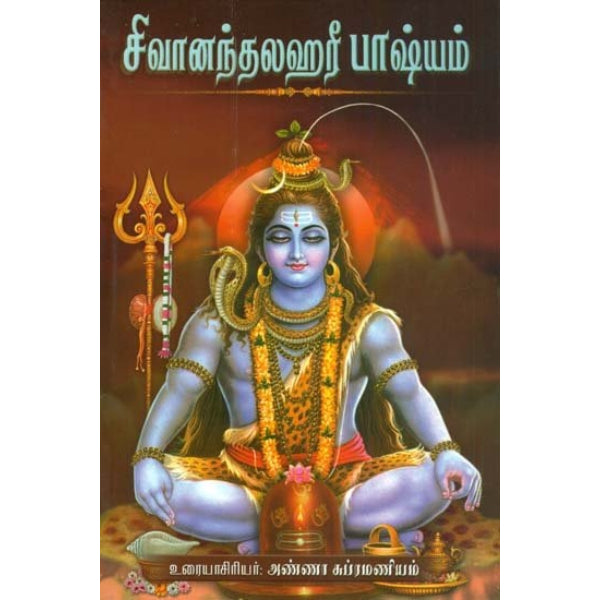 Sivanandalahari Bhashyam - Tamil | Anna Subramaniam/ Hindu Shloka Book For Devotional & Philosophical Insight