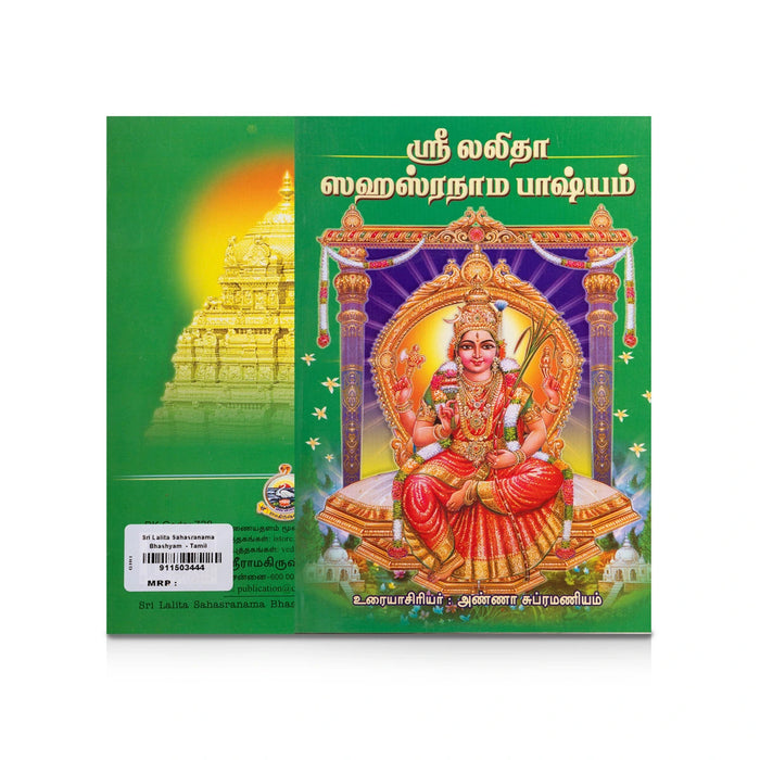 Sri Lalita Sahasranama Bhashyam- Tamil | Anna Subramaniam/ Shlokas Book For Chanting & Devotional Practice