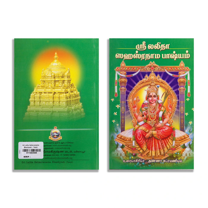 Sri Lalita Sahasranama Bhashyam- Tamil | Anna Subramaniam/ Shlokas Book For Chanting & Devotional Practice
