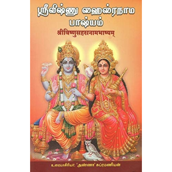 Sri Vishnu Sahasranama Bhashyam - Tamil - Sanskrit | By Anna Subramanian/ Hindu Stotra Book For Chanting