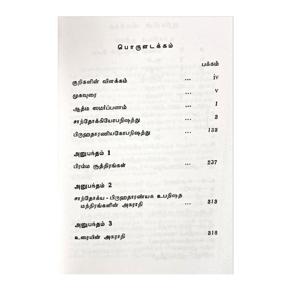 Upanishad Saram-Chadogya, Brihadaranyaka -Tamil-Sanskrit | Anna Subramaniam/Upanishad Book For Spiritual Growth