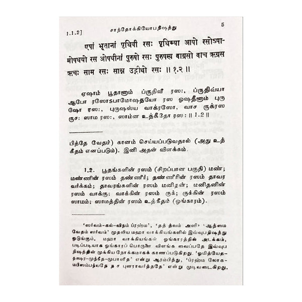 Upanishad Saram-Chadogya, Brihadaranyaka -Tamil-Sanskrit | Anna Subramaniam/Upanishad Book For Spiritual Growth