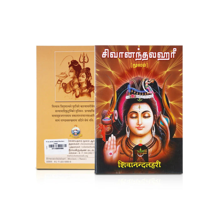 Sivananda Lahari Moolam - Tamil | Anna/ Stotra Book For Daily Devotional Chanting