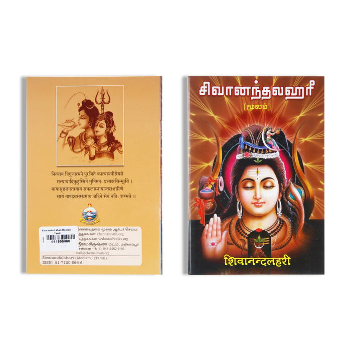 Sivananda Lahari Moolam - Tamil | Anna/ Stotra Book For Daily Devotional Chanting
