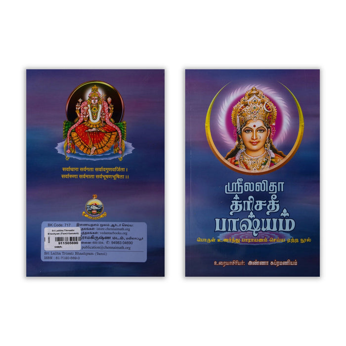 Sri Lalitha Trishati Bhashyam - Tamil - Sanskrit | Anna Subramaniam/ Stotra Book For Devotional Worship
