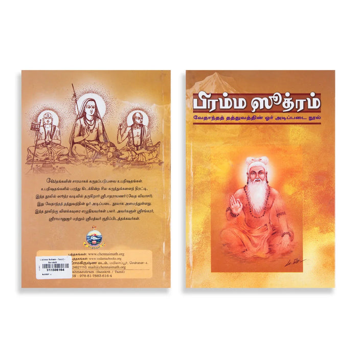 Brahma Sutram - Tamil And Sanskrit | By Swami Asutoshananda/ Philosophy Book For Vedantic Study