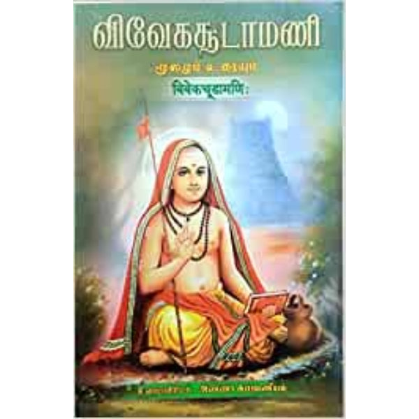Vivekachudamani - Moolamum Uraiyum - Tamil | By Anna Subramaniam/ Philosophical Book For Spiritual Knowledge