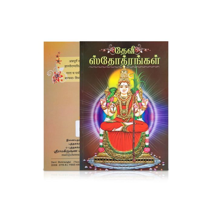 Devi Stotrangal - Sankrit - Tamil | Hindu Shlokas Book