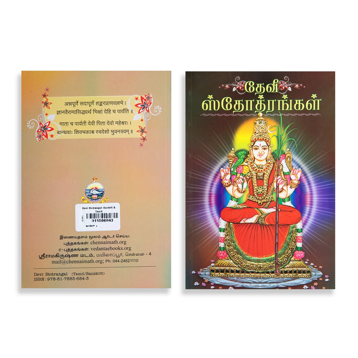 Devi Stotrangal - Sankrit - Tamil | Hindu Shlokas Book