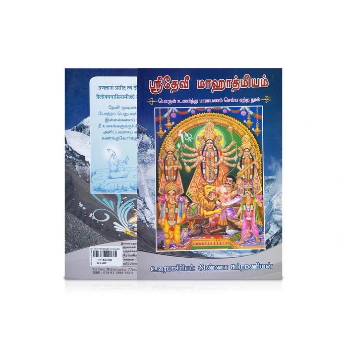 Sri Devi Mahatmyam Uraiyudan - Tamil | By Anna Subramanian/ Hindu Shloka Book For Reading And Divine Grace