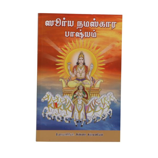 Surya Namaskara Bhashyam - Tamil - Sanskrit | Anna Subramaniam/ Stotra Book For Devotional Chanting Practice