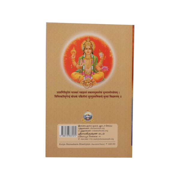 Surya Namaskara Bhashyam - Tamil - Sanskrit | Anna Subramaniam/ Stotra Book For Devotional Chanting Practice