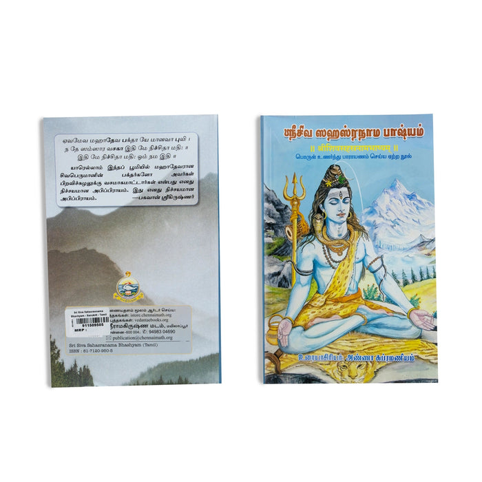 Sri Siva Sahasranama Bhashyam - Sanskrit - Tamil | By Anna Subramaniam/ Stotra Book For Devotional Chanting