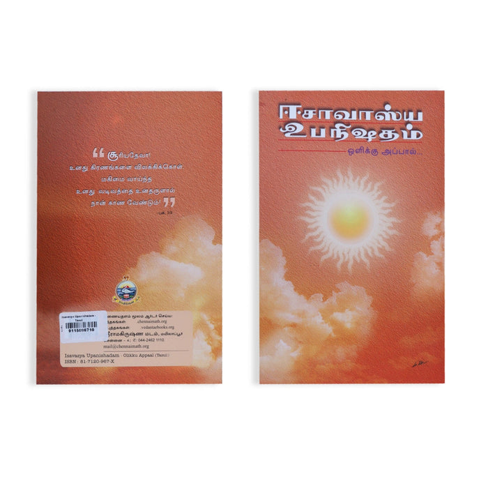 Ishavasya Upanishadam - Oliku Appal - Tamil | By Swami Asutoshananda/ Upanishad Book For Vedantic Wisdom