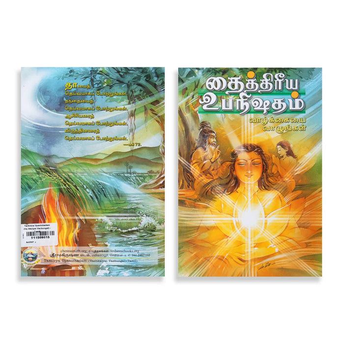 Taittiriya Upanishadam - Vazhkaiyai Vazhungal - Tamil | Swami Ashutoshananda/ Philosophical Book For Vedas Study