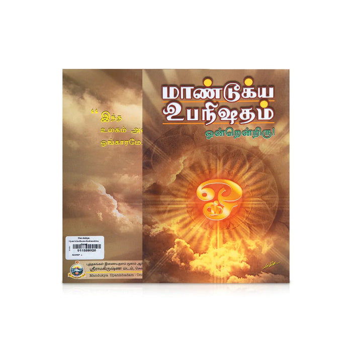 Mandukya Upanishatham - Ondrendriru - Tamil | By Swami Ashutoshananda/ Upanishad Book For Vedantic Study